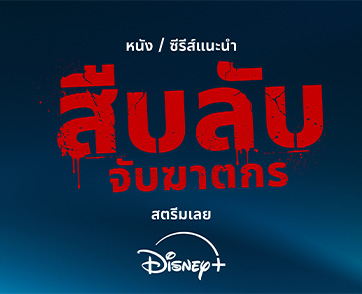 Disney+ ชวนคนไทย “สืบลับจับฆาตกร” ตลอดเดือนสิงหาคม ส่ง 4 คอนเทนต์อาชญากรรมสุดเข้มข้น เอาใจคนชอบชงเข้มแบบครบรส